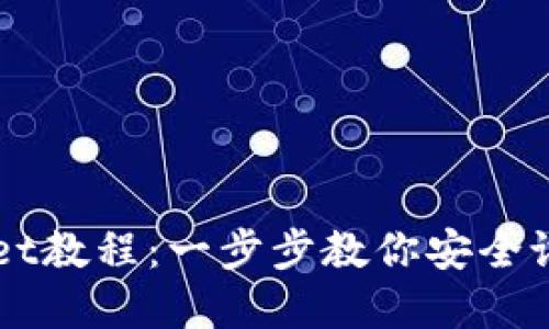 快速创建TPWallet教程：一步步教你安全设置数字资产钱包