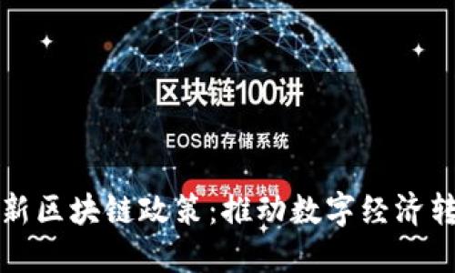 解读国务院最新区块链政策：推动数字经济转型的关键举措