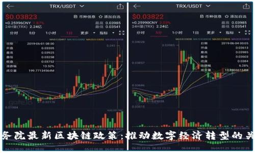解读国务院最新区块链政策：推动数字经济转型的关键举措