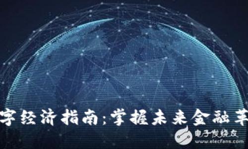 区块链数字经济指南：掌握未来金融革命的关键