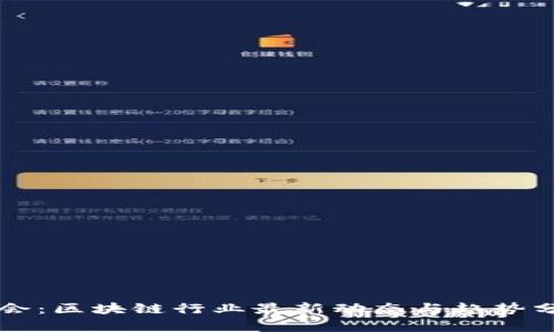 晨会：区块链行业最新动态与趋势分析