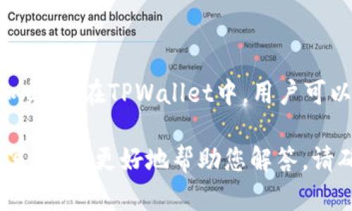 在TPWallet上购买的币种可能有很多种。TPWallet 是一个多链钱包，支持各种加密货币的存储和交易。在TPWallet中，用户可以购买、管理和交换多个区块链上的代币。因此，