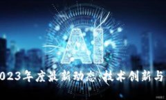 区块链公司2023年度最新动态：技术创新与市场挑