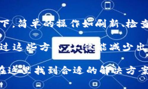 在使用tpwallet时，如果你发现NFT币的显示金额为0，这可能会让你感到困惑和担忧。此问题通常与几种不同的原因相关。因此，在我们深入探讨解决方案之前，让我们先了解一些基本概念与背景信息。

tpwallet简介
tpwallet是一款多链数字钱包，支持存储、管理和交易各种加密货币及NFT（非同质化代币）。由于其用户友好的界面和强大的功能，tpwallet在全球范围内获得了众多用户的青睐。在这个钱包中，用户不仅可以买卖通证（token），还可以方便地管理各类数字资产。

NFT的概念
NFT，或非同质化代币，是一种独特的数字资产，代表了某种特定的物品、作品或内容。与比特币等同质化代币不同，每个NFT都有其独特的属性，因此不能被互相替代。对于收藏家、艺术家以及游戏爱好者来说，NFT为他们提供了一种全新的方式去拥有和交易数字艺术品及其他独特内容。

显示金额为0的可能原因
当你在tpwallet中查看NFT时，发现它们的金额显示为0，这可能是由于以下几种原因造成的：

ul
  listrong网络同步问题：/strongwallet在与区块链网络进行同步时，可能会出现临时数据更新延迟的情况。如果你刚刚进行了一笔交易，可能需要等待几分钟，甚至更长时间才能看到最新的信息。/li
  listrong区块链未确认：/strong如果你的NFT刚刚被购买或转移，交易还未被网络确认，于是其数据可能会暂时显示为0。在区块链上，每笔交易都需要经过一定数量的区块确认。/li
  listrong钱包合约问题：/strongtpwallet中记录NFT的合约如果发生变动，可能会导致显示的价值不准确。用户在确认NFT合约信息时，要确保这些信息是最新的。/li
  listrong余额显示的限制：/strong不是所有的钱包应用都能够正确地显示所有NFT的市场价值。某些情况下，即便你的NFT是有价值的，由于集成问题，也可能导致其显示为0。/li
/ul

如何解决该问题
虽然NFT的显示金额为0的问题比较常见，但大多数情况下，用户可以通过以下几种方法来解决：

ul
  listrong刷新钱包：/strong许多问题可以通过简单的刷新来解决。如果你发现显示信息不准确，可以尝试退出tpwallet，然后重新登录，或者在应用中寻找“刷新”的选项。/li
  listrong检查网络连接：/strong确保你的网络连接稳定。网络问题可能会导致数据未能及时更新。切换到更快的网络，或者重启你的路由器，可能会有所帮助。/li
  listrong等待确认：/strong如果你的NFT最近刚刚被购买或转移，建议耐心等待几分钟，让区块链网络完成确认过程。在等待期间，你可以检查区块链浏览器，确认你的NFT交易是否成功。/li
  listrong联系支持团队：/strong如果通过以上方法依然无法解决问题，你可以考虑联系tpwallet的客服支持。他们会根据你的问题提供专业建议和帮助。/li
/ul

防范未来问题的建议
为了减少未来出现类似问题的几率，用户可以采取以下预防措施：

ul
  listrong定期更新应用：/strong确保你使用的tpwallet总是更新到最新版本。开发者会定期推出更新，提升应用的稳定性和兼容性。/li
  listrong了解区块链机制：/strong基础的区块链知识在使用数字资产时非常重要。了解确认时间、网络拥堵等概念，可以帮助你更好地理解交易动态。/li
  listrong保持信息透明：/strong当你在进行NFT交易时，保持记录和信息透明是很重要的。无论是购买还是出售，保留交易记录有助于后续遇到问题时的追踪和解决。/li
/ul

总结
在tpwallet中，如果NFT的显示金额为0，通常是由网络同步、区块链确认延迟、合约问题和余额显示限制等引起的。在大多数情况下，简单的操作如刷新、检查网络、等待交易确认以及联系支持团队，能够有效解决问题。

与此同时，用户在使用tpwallet的过程中，也应该提高警惕，定期更新应用，学习区块链的相关知识，并保持个人信息的透明性。通过这些方式，不仅能减少出现类似问题的几率，还能提升整个使用体验。随着数字资产市场的快速发展，合理的管理和使用工具显得尤为重要。

最后，tpwallet作为一个现代化的钱包工具，赋予用户更多的自由与创造空间，无论是收藏数字艺术，还是开展商业活动，都能够在这里找到合适的解决方案。希望每位用户都可以在这个平台上，探索出更为丰富和深刻的数字资产世界！