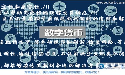 在使用tpwallet时，如果你发现NFT币的显示金额为0，这可能会让你感到困惑和担忧。此问题通常与几种不同的原因相关。因此，在我们深入探讨解决方案之前，让我们先了解一些基本概念与背景信息。

tpwallet简介
tpwallet是一款多链数字钱包，支持存储、管理和交易各种加密货币及NFT（非同质化代币）。由于其用户友好的界面和强大的功能，tpwallet在全球范围内获得了众多用户的青睐。在这个钱包中，用户不仅可以买卖通证（token），还可以方便地管理各类数字资产。

NFT的概念
NFT，或非同质化代币，是一种独特的数字资产，代表了某种特定的物品、作品或内容。与比特币等同质化代币不同，每个NFT都有其独特的属性，因此不能被互相替代。对于收藏家、艺术家以及游戏爱好者来说，NFT为他们提供了一种全新的方式去拥有和交易数字艺术品及其他独特内容。

显示金额为0的可能原因
当你在tpwallet中查看NFT时，发现它们的金额显示为0，这可能是由于以下几种原因造成的：

ul
  listrong网络同步问题：/strongwallet在与区块链网络进行同步时，可能会出现临时数据更新延迟的情况。如果你刚刚进行了一笔交易，可能需要等待几分钟，甚至更长时间才能看到最新的信息。/li
  listrong区块链未确认：/strong如果你的NFT刚刚被购买或转移，交易还未被网络确认，于是其数据可能会暂时显示为0。在区块链上，每笔交易都需要经过一定数量的区块确认。/li
  listrong钱包合约问题：/strongtpwallet中记录NFT的合约如果发生变动，可能会导致显示的价值不准确。用户在确认NFT合约信息时，要确保这些信息是最新的。/li
  listrong余额显示的限制：/strong不是所有的钱包应用都能够正确地显示所有NFT的市场价值。某些情况下，即便你的NFT是有价值的，由于集成问题，也可能导致其显示为0。/li
/ul

如何解决该问题
虽然NFT的显示金额为0的问题比较常见，但大多数情况下，用户可以通过以下几种方法来解决：

ul
  listrong刷新钱包：/strong许多问题可以通过简单的刷新来解决。如果你发现显示信息不准确，可以尝试退出tpwallet，然后重新登录，或者在应用中寻找“刷新”的选项。/li
  listrong检查网络连接：/strong确保你的网络连接稳定。网络问题可能会导致数据未能及时更新。切换到更快的网络，或者重启你的路由器，可能会有所帮助。/li
  listrong等待确认：/strong如果你的NFT最近刚刚被购买或转移，建议耐心等待几分钟，让区块链网络完成确认过程。在等待期间，你可以检查区块链浏览器，确认你的NFT交易是否成功。/li
  listrong联系支持团队：/strong如果通过以上方法依然无法解决问题，你可以考虑联系tpwallet的客服支持。他们会根据你的问题提供专业建议和帮助。/li
/ul

防范未来问题的建议
为了减少未来出现类似问题的几率，用户可以采取以下预防措施：

ul
  listrong定期更新应用：/strong确保你使用的tpwallet总是更新到最新版本。开发者会定期推出更新，提升应用的稳定性和兼容性。/li
  listrong了解区块链机制：/strong基础的区块链知识在使用数字资产时非常重要。了解确认时间、网络拥堵等概念，可以帮助你更好地理解交易动态。/li
  listrong保持信息透明：/strong当你在进行NFT交易时，保持记录和信息透明是很重要的。无论是购买还是出售，保留交易记录有助于后续遇到问题时的追踪和解决。/li
/ul

总结
在tpwallet中，如果NFT的显示金额为0，通常是由网络同步、区块链确认延迟、合约问题和余额显示限制等引起的。在大多数情况下，简单的操作如刷新、检查网络、等待交易确认以及联系支持团队，能够有效解决问题。

与此同时，用户在使用tpwallet的过程中，也应该提高警惕，定期更新应用，学习区块链的相关知识，并保持个人信息的透明性。通过这些方式，不仅能减少出现类似问题的几率，还能提升整个使用体验。随着数字资产市场的快速发展，合理的管理和使用工具显得尤为重要。

最后，tpwallet作为一个现代化的钱包工具，赋予用户更多的自由与创造空间，无论是收藏数字艺术，还是开展商业活动，都能够在这里找到合适的解决方案。希望每位用户都可以在这个平台上，探索出更为丰富和深刻的数字资产世界！