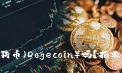 TPWallet 支持狗狗币（Dogecoin）吗？揭示其功能和使