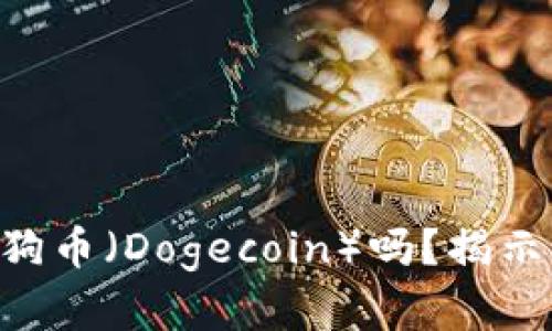 TPWallet 支持狗狗币（Dogecoin）吗？揭示其功能和使用指南