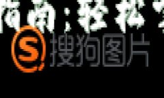 区块链天眼提币操作指南：轻松掌握加密资产提