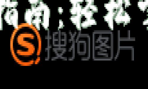 区块链天眼提币操作指南：轻松掌握加密资产提取技巧