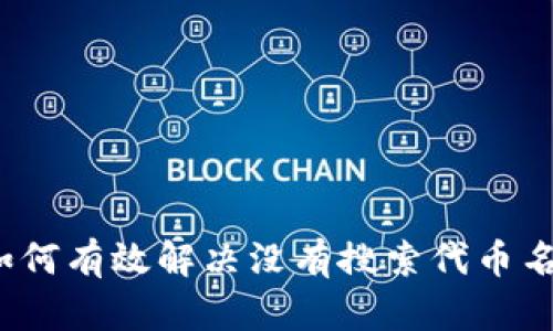 TPWallet：如何有效解决没有搜索代币名称框的问题