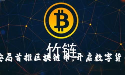 深圳公安局首推区块链币，开启数字货币新纪元