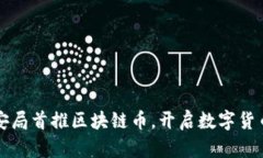 深圳公安局首推区块链币，开启数字货币新纪元