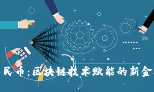 数字人民币：区块链技术赋能的新金融时代