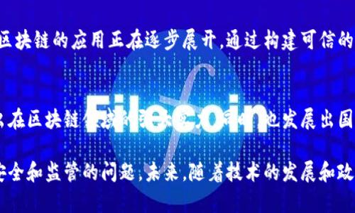 截至我知识的截止日期（2023年10月），中国对区块链技术的政策经历了多个阶段，涉及的内容主要包括规范管理、支持创新和推动技术应用等方面。以下是一些关键点：

### 1. 政府支持与研发
中国政府已明确表示支持区块链技术的发展，尤其是在金融、物流、身份认证和公共服务等领域。国务院提出要加快区块链技术的研发和应用，鼓励企业参与技术创新。国家层面设立了多项专项资金，定向支持与区块链相关的研究与项目。

### 2. 法规与监管框架
尽管中国对区块链技术持支持态度，但在加密货币和ICO（首次代币发行）方面采取了严格的监管措施。2017年，中国中央银行和其他监管机构禁止ICO活动，并关闭了境内的加密货币交易平台。此后，监管政策的焦点转向了如何防范金融风险，保障投资者的合法权益。

### 3. 
