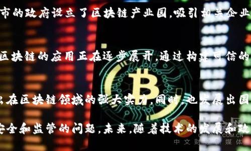 截至我知识的截止日期（2023年10月），中国对区块链技术的政策经历了多个阶段，涉及的内容主要包括规范管理、支持创新和推动技术应用等方面。以下是一些关键点：

### 1. 政府支持与研发
中国政府已明确表示支持区块链技术的发展，尤其是在金融、物流、身份认证和公共服务等领域。国务院提出要加快区块链技术的研发和应用，鼓励企业参与技术创新。国家层面设立了多项专项资金，定向支持与区块链相关的研究与项目。

### 2. 法规与监管框架
尽管中国对区块链技术持支持态度，但在加密货币和ICO（首次代币发行）方面采取了严格的监管措施。2017年，中国中央银行和其他监管机构禁止ICO活动，并关闭了境内的加密货币交易平台。此后，监管政策的焦点转向了如何防范金融风险，保障投资者的合法权益。

### 3. 