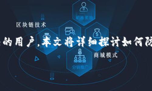 在使用TPWallet进行数字货币转账时，输入错误的转币地址可能会导致资金的永久丢失。这是一个让许多用户心碎的情况。为了帮助那些可能遇到类似情况的用户，本文将详细探讨如何防止这种情况发生、错误转账后的应对措施，以及数字货币转账的一些最佳实践。希望能通过以下内容，让更多用户了解到数字货币转账的风险及其应对方法。

避免TPWallet转币地址输入错误的实用指南