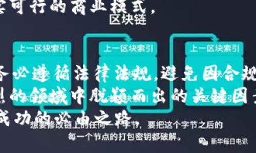    区块链上币的要求：如何成功发行你的数字货币  / 

 guanjianci  区块链, 上币要求, 数字货币, ICO  /guanjianci 

引言：区块链与数字货币的崛起
在过去的十年里，区块链技术和数字货币经历了快速发展，吸引了全球无数的创投和企业的目光。它不仅是金融科技的创新，更是对传统金融体系的挑战。随着加密货币的普及，越来越多的项目想要在这个舞台上发光发热。然而，想要成功上币并非易事，尤其是在竞争激烈的市场环境下，不仅需要具备独特的卖点，还需要满足众多的规章需求。

一、什么是上币要求？
区块链上币（也称为发行币或上市）的要求，通常涵盖了技术方面、合规性、市场需求等多个维度。不同的交易所可能会有不同的标准，然而，一般而言，以下几点是不可忽视的基准：
ul
listrong技术架构/strong：确保你的项目有一个稳固的技术基础，包括智能合约的编写、区块链的选择等。/li
listrong合规性/strong：符合当地法律法规，尤其是针对加密货币的法律要求。/li
listrong白皮书/strong：详细而透明的白皮书是吸引投资者和交易所的关键，必须清晰阐述项目的目标、技术、团队和市场分析。/li
listrong社区支持/strong：拥有稳定且活跃的用户社区，是项目成功的重要标志。/li
listrong市场需求/strong：你的币种必须能够解决一个实际的问题，或者满足市场的某种需求。/li
/ul

二、技术架构的重要性
在区块链的世界中，技术架构直接影响项目的可行性和发展潜力。一个稳固且高效的技术架构能够为数字货币的流通提供保障，而错误的技术选择则可能导致项目夭折。
首先，选择适合的区块链平台至关重要。以太坊、波卡、币安智能链等都是流行的选择，每个网络都有独特的优缺点。例如，以太坊的智能合约功能强大，但面临高交易费用的问题，而币安智能链则提供相对低廉的交易费用。
除了平台选择，开发团队的技术能力同样重要。一个经验丰富的团队能够设计出更安全、更高效的系统，降低被攻击的风险。此外，智能合约的代码审计也是不可忽视的一环，确保代码中没有漏洞，有助于建立用户的信任。

三、法律合规与监管
随着世界各国对数字货币监管力度的加大，合规性成为项目能否成功的重要因素。不同国家对数字货币的定义和监管政策有所不同，有些地方对ICO（首次代币发行）持开放态度，而有些地方则采取了严格的限制。
在决定上币之前，确保你的项目符合当地法律是首要任务。比如，在某些国家或地区，你可能需要注册为金融机构或与当地的金融监管机构沟通以获得必要的许可证。有效的合规措施能够避免未来的法律纠纷，并为项目提供良好的发展空间。
此外，白皮书作为项目的名片，通常也需要披露合规性相关内容。在其中明确说明如何遵循法律法规的相关条款，能够增强投资者的信任感。

四、白皮书的价值
白皮书是向潜在投资者展示项目的重要文档，它不仅需要详尽地说明项目的背景、目标和实现方式，同时也要展现团队的能力和市场分析。
一份良好的白皮书应该包括以下内容：
ul
listrong项目愿景/strong：清晰解释为何该项目的存在是重要的，能够解决何种社会或经济问题。/li
listrong技术方案/strong：详细描述技术实现逻辑和相关协议，包含可能的挑战和解决方案。/li
listrong市场分析/strong：需要提供关于竞争对手、市场规模和目标用户的详细数据，以支持项目的可行性。/li
listrong团队介绍/strong：展示团队成员的经历、技能和成就，增加投资者对团队的信任。/li
listrong融资计划/strong：透明的资金使用计划和预期的回报，帮助投资者了解潜在利益。/li
/ul

五、构建活跃的社区
社区是任何区块链项目不可或缺的一部分，一个活跃的用户群体不仅是项目的支持者，更是传播者。成功的项目往往能够激发用户的热情，形成强大的社群效应。
如何建设一个健康的社区呢？首先，与用户保持良好的沟通至关重要。通过社交媒体、论坛、Telegram群组等多种渠道，与用户及时互动，监听他们的声音，以增强用户的归属感和参与感。
其次，举办各种线上线下活动，比如AMA（问我任何事情）活动或线下研讨会，以提高项目的曝光度和用户参与度。这些活动不仅能够增进感情，还能让项目吸引到潜在的投资者。
最后，社区的激励机制也是一大关键，可以通过空投、奖励机制等方法激励用户参与项目，为社区注入更多活力。

六、市场需求与竞争分析
了解市场需求是成功上币的另一重要前提。如果你的数字货币没有明确的应用场景，或者不能解决用户的痛点，那么即便项目再好，也难以立足于市场。
在进行市场分析时，首先要明确目标用户是谁，他们的痛点在哪里，竞争者又是谁。对比竞争者的产品与服务，分析优缺点，帮助你找到自己的竞争优势。往往，一个成功的项目能够把握住市场的趋势，提供更具有创新性的解决方案。
例如，如果你的项目是基于区块链的供应链管理解决方案，可以通过分析该行业现存的痛点，如信息不对称、透明度不足等，合理定位你的产品，并设计出切实可行的商业模式。

结论：成功上币的综合要素
在区块链的世界中，成功上币是一个复杂的过程，涉及技术、法律、市场等多个方面。首先，认真对待技术架构的选择，确保你的项目有足够的技术支撑。第二，务必遵循法律法规，避免因合规性问题而导致项目失败。
同时，撰写一份质量高的白皮书，吸引投资者，并构建一个活跃的社区也是不可或缺的环节。最后，深入的市场分析和明确的需求定位，将是你在这个竞争激烈的领域中脱颖而出的关键因素。
在这个变化莫测的时代，每一个雄心勃勃的项目，都有机会在区块链的浪潮中找到自己的位置。而对于每位创业者来说，细致的准备和有效的执行则是通向成功的必由之路。