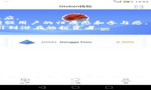    区块链上币的要求：如何成功发行你的数字货币  / 

 guanjianci  区块链, 上币要求, 数字货币, ICO  /guanjianci 

引言：区块链与数字货币的崛起
在过去的十年里，区块链技术和数字货币经历了快速发展，吸引了全球无数的创投和企业的目光。它不仅是金融科技的创新，更是对传统金融体系的挑战。随着加密货币的普及，越来越多的项目想要在这个舞台上发光发热。然而，想要成功上币并非易事，尤其是在竞争激烈的市场环境下，不仅需要具备独特的卖点，还需要满足众多的规章需求。

一、什么是上币要求？
区块链上币（也称为发行币或上市）的要求，通常涵盖了技术方面、合规性、市场需求等多个维度。不同的交易所可能会有不同的标准，然而，一般而言，以下几点是不可忽视的基准：
ul
listrong技术架构/strong：确保你的项目有一个稳固的技术基础，包括智能合约的编写、区块链的选择等。/li
listrong合规性/strong：符合当地法律法规，尤其是针对加密货币的法律要求。/li
listrong白皮书/strong：详细而透明的白皮书是吸引投资者和交易所的关键，必须清晰阐述项目的目标、技术、团队和市场分析。/li
listrong社区支持/strong：拥有稳定且活跃的用户社区，是项目成功的重要标志。/li
listrong市场需求/strong：你的币种必须能够解决一个实际的问题，或者满足市场的某种需求。/li
/ul

二、技术架构的重要性
在区块链的世界中，技术架构直接影响项目的可行性和发展潜力。一个稳固且高效的技术架构能够为数字货币的流通提供保障，而错误的技术选择则可能导致项目夭折。
首先，选择适合的区块链平台至关重要。以太坊、波卡、币安智能链等都是流行的选择，每个网络都有独特的优缺点。例如，以太坊的智能合约功能强大，但面临高交易费用的问题，而币安智能链则提供相对低廉的交易费用。
除了平台选择，开发团队的技术能力同样重要。一个经验丰富的团队能够设计出更安全、更高效的系统，降低被攻击的风险。此外，智能合约的代码审计也是不可忽视的一环，确保代码中没有漏洞，有助于建立用户的信任。

三、法律合规与监管
随着世界各国对数字货币监管力度的加大，合规性成为项目能否成功的重要因素。不同国家对数字货币的定义和监管政策有所不同，有些地方对ICO（首次代币发行）持开放态度，而有些地方则采取了严格的限制。
在决定上币之前，确保你的项目符合当地法律是首要任务。比如，在某些国家或地区，你可能需要注册为金融机构或与当地的金融监管机构沟通以获得必要的许可证。有效的合规措施能够避免未来的法律纠纷，并为项目提供良好的发展空间。
此外，白皮书作为项目的名片，通常也需要披露合规性相关内容。在其中明确说明如何遵循法律法规的相关条款，能够增强投资者的信任感。

四、白皮书的价值
白皮书是向潜在投资者展示项目的重要文档，它不仅需要详尽地说明项目的背景、目标和实现方式，同时也要展现团队的能力和市场分析。
一份良好的白皮书应该包括以下内容：
ul
listrong项目愿景/strong：清晰解释为何该项目的存在是重要的，能够解决何种社会或经济问题。/li
listrong技术方案/strong：详细描述技术实现逻辑和相关协议，包含可能的挑战和解决方案。/li
listrong市场分析/strong：需要提供关于竞争对手、市场规模和目标用户的详细数据，以支持项目的可行性。/li
listrong团队介绍/strong：展示团队成员的经历、技能和成就，增加投资者对团队的信任。/li
listrong融资计划/strong：透明的资金使用计划和预期的回报，帮助投资者了解潜在利益。/li
/ul

五、构建活跃的社区
社区是任何区块链项目不可或缺的一部分，一个活跃的用户群体不仅是项目的支持者，更是传播者。成功的项目往往能够激发用户的热情，形成强大的社群效应。
如何建设一个健康的社区呢？首先，与用户保持良好的沟通至关重要。通过社交媒体、论坛、Telegram群组等多种渠道，与用户及时互动，监听他们的声音，以增强用户的归属感和参与感。
其次，举办各种线上线下活动，比如AMA（问我任何事情）活动或线下研讨会，以提高项目的曝光度和用户参与度。这些活动不仅能够增进感情，还能让项目吸引到潜在的投资者。
最后，社区的激励机制也是一大关键，可以通过空投、奖励机制等方法激励用户参与项目，为社区注入更多活力。

六、市场需求与竞争分析
了解市场需求是成功上币的另一重要前提。如果你的数字货币没有明确的应用场景，或者不能解决用户的痛点，那么即便项目再好，也难以立足于市场。
在进行市场分析时，首先要明确目标用户是谁，他们的痛点在哪里，竞争者又是谁。对比竞争者的产品与服务，分析优缺点，帮助你找到自己的竞争优势。往往，一个成功的项目能够把握住市场的趋势，提供更具有创新性的解决方案。
例如，如果你的项目是基于区块链的供应链管理解决方案，可以通过分析该行业现存的痛点，如信息不对称、透明度不足等，合理定位你的产品，并设计出切实可行的商业模式。

结论：成功上币的综合要素
在区块链的世界中，成功上币是一个复杂的过程，涉及技术、法律、市场等多个方面。首先，认真对待技术架构的选择，确保你的项目有足够的技术支撑。第二，务必遵循法律法规，避免因合规性问题而导致项目失败。
同时，撰写一份质量高的白皮书，吸引投资者，并构建一个活跃的社区也是不可或缺的环节。最后，深入的市场分析和明确的需求定位，将是你在这个竞争激烈的领域中脱颖而出的关键因素。
在这个变化莫测的时代，每一个雄心勃勃的项目，都有机会在区块链的浪潮中找到自己的位置。而对于每位创业者来说，细致的准备和有效的执行则是通向成功的必由之路。