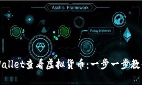 如何在TPWallet查看虚拟货币：一步一步教你轻松掌握