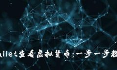 如何在TPWallet查看虚拟货币：一步一步教你轻松掌