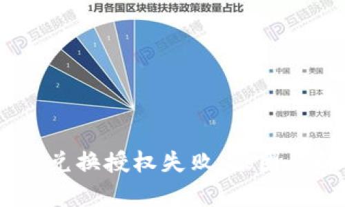 TPWallet Just 兑换授权失败：原因与解决方案全解析