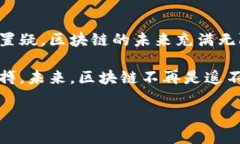 区块链科技新消息：揭示未来数字经济的潜力与