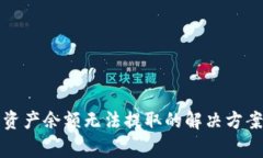 tpwallet空投币资产余额无法提取的解决方案与常见