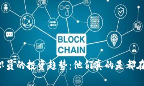 区块链职员的投资趋势：他们真的是都在炒币吗？