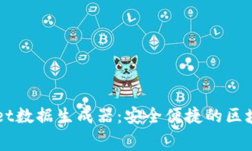 免费下载TPWallet数据生成器：安全便捷的区块链资产管理工具