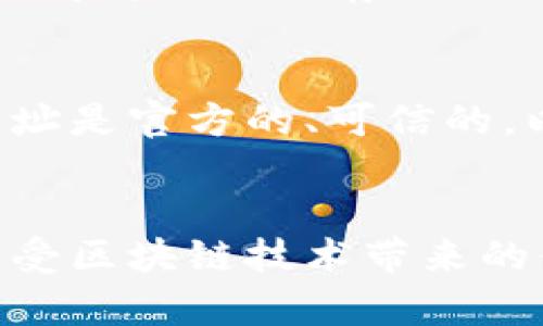 在TPWallet中输入网址的操作可以通过几个简单的步骤来完成，这里有一个详细的指南来帮助您顺利进行。

步骤一：打开TPWallet应用
首先，确保您已经成功下载并安装了TPWallet应用。如果您尚未安装，可以前往官方应用商店进行下载。打开TPWallet后，您将看到主界面，这里提供了多种功能选项。

步骤二：访问DApp浏览器
在TPWallet的主界面上，寻找“DApp”或“去中心化应用”选项。这通常位于底部导航栏或者侧边菜单中。点击进入，您将看到多个预设的DApp列表及推荐的热门应用。

步骤三：输入网址
在DApp浏览器的界面上，通常会有一个搜索框或者“输入网址”的选项。点击这个搜索框，会弹出一个键盘，您可以在这里输入您希望访问的网址。请确保输入的网址格式正确，通常是以“http://”或“https://”作为开头。

步骤四：访问功能和设置
输入网址后，点击“确认”或“进入”按钮。TPWallet将会加载您输入的网页。请耐心等待，因为根据网络状况，加载时间可能会有所不同。一旦页面加载完成，您就可以开始使用该DApp的功能了。

步骤五：收藏与管理网址
如果您常常访问某些特定的网址，可以考虑将其收藏。在DApp界面，通常会有收藏或书签的功能，记得将网址保存，以便下次快速访问。

注意事项
在TPWallet中输入网址时，请谨慎访问未知或不明来源的网站，以避免安全风险。确保您输入的网址是官方的、可信的，以保护您的数字资产安全。

总结
以上就是在TPWallet中输入网址的详细步骤。通过简单几步，您就可以访问各种去中心化应用，享受区块链技术带来的便利与乐趣。希望这个指南对您有所帮助！