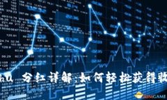 TPWallet Kishu 分红详解：如何轻松获得收益与投资