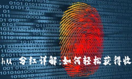 TPWallet Kishu 分红详解：如何轻松获得收益与投资回报