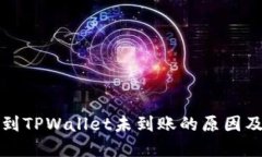 欧易提币到TPWallet未到账的原因及解决方案