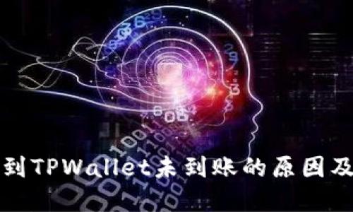 欧易提币到TPWallet未到账的原因及解决方案