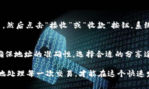 如果您在询问关于TPWallet（TP钱包）的收款地址是否可以分享给别人，是的，您是可以将TPWallet的收款地址提供给他人的。不过，有几个重要的细节和注意事项需要考虑。

了解TPWallet的基本功能
TPWallet是一款安全且易于使用的数字货币钱包，允许用户存储、接收和发送各种加密货币。它支持多种资产的管理，包括但不限于USDT、BTC、ETH等。在这个数字化的时代，安全且方便的加密货币交易变得尤为重要。

收款地址的概念
每个数字货币钱包都有一个唯一的收款地址，这个地址就像银行账户号码一样，用于标识用户的账户。您可以在TPWallet中找到专门用于接收特定加密货币的地址，通常由一串字母和数字组成。

分享收款地址的安全性
分享您的TPWallet收款地址是安全的，因为收款地址本身并不包含您的私密信息。别人获得这个地址后，仅仅能够向您发送币，而无法访问您的账户或余额。这种特性使得数字货币交易变得相对安全。

注意事项
尽管分享收款地址是安全的，但在此过程中，您仍需注意以下几点：
ul
listrong确保地址准确：/strong在分享收款地址时，一定要仔细检查地址是否正确，因为任何小的错误都可能导致资金丢失。/li
listrong仅在信任的平台上分享：/strong避免在公共场合或者不安全的平台分享您的收款地址，以减少潜在的风险。/li
listrong保持隐私：/strong尽管分享地址是安全的，您也应该尽量避免频繁地公开分享您的钱包地址，以增加隐私保护。/li
/ul

如何找到TPWallet的收款地址
找到您的TPWallet收款地址非常简单。只需打开TPWallet应用，选择您要接收的加密货币，然后点击“接收”或“收款”按钮。系统将显示您的收款地址，您可以直接复制这个地址，并将其发送给想要向您转账的人。

总结
总的来说，您可以将TPWallet的收款地址分享给别人，以便他们向您发送数字货币。只要确保地址的准确性，选择合适的分享途径，保持一定的隐私，您就可以安心地进行加密货币的收款与交易。

当然，在进行任何数字货币交易时，了解相关的风险和规则是非常重要的。保持冷静，理智地处理每一次交易，才能在这个快速发展的数字货币市场中立于不败之地。