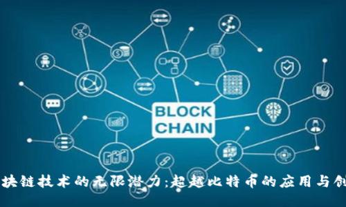 区块链技术的无限潜力：超越比特币的应用与创新