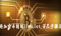 如何轻松将加密币转到TPWallet：详尽步骤与实用技