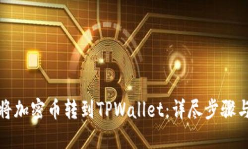 如何轻松将加密币转到TPWallet：详尽步骤与实用技巧