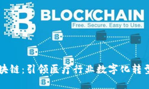 医疗币区块链：引领医疗行业数字化转型的新力量