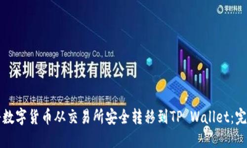 如何将数字货币从交易所安全转移到TP Wallet：完整指南