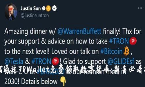 如何通过TPWallet免费领取数字货币：新手必看指南