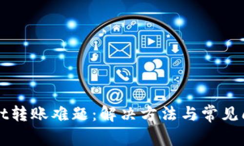 TPWallet转账难题：解决方法与常见问题详解