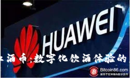 区块链红酒币：数字化饮酒体验的未来创新