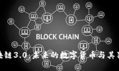 探索区块链3.0：未来的数字货币与其独特优势