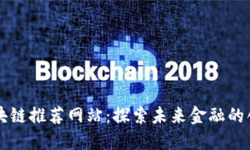 最新区块链推荐网站：探索未来金融的创新平台