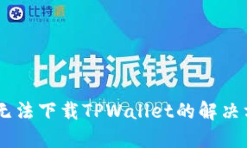 OPPO手机无法下载TPWallet的解决方案与技巧