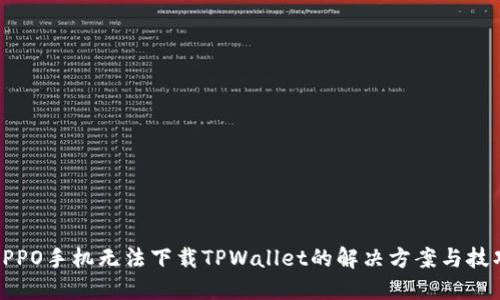 OPPO手机无法下载TPWallet的解决方案与技巧