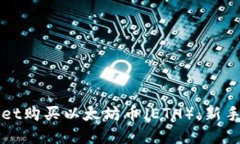 如何通过TPWallet购买以太坊币（ETH）：新手攻略与