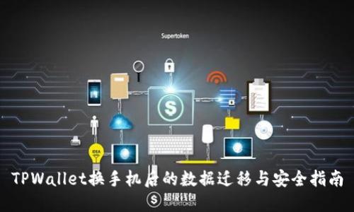 TPWallet换手机后的数据迁移与安全指南