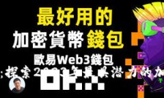 区块链加密币龙头：探索2023年最具潜力的加密货